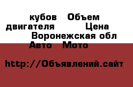 _110 кубов › Объем двигателя ­ 110 › Цена ­ 30 000 - Воронежская обл. Авто » Мото   